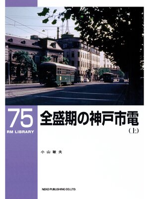 cover image of 全盛期の神戸市電（上）